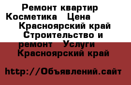 Ремонт квартир.  Косметика › Цена ­ 1 000 - Красноярский край Строительство и ремонт » Услуги   . Красноярский край